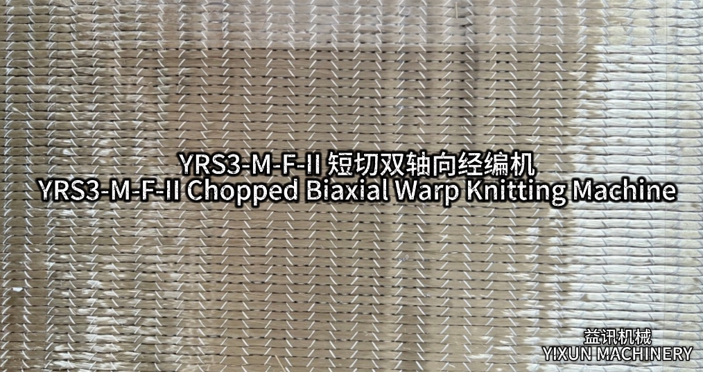 YRS3-M-F-Ⅱ短切雙軸向經編機